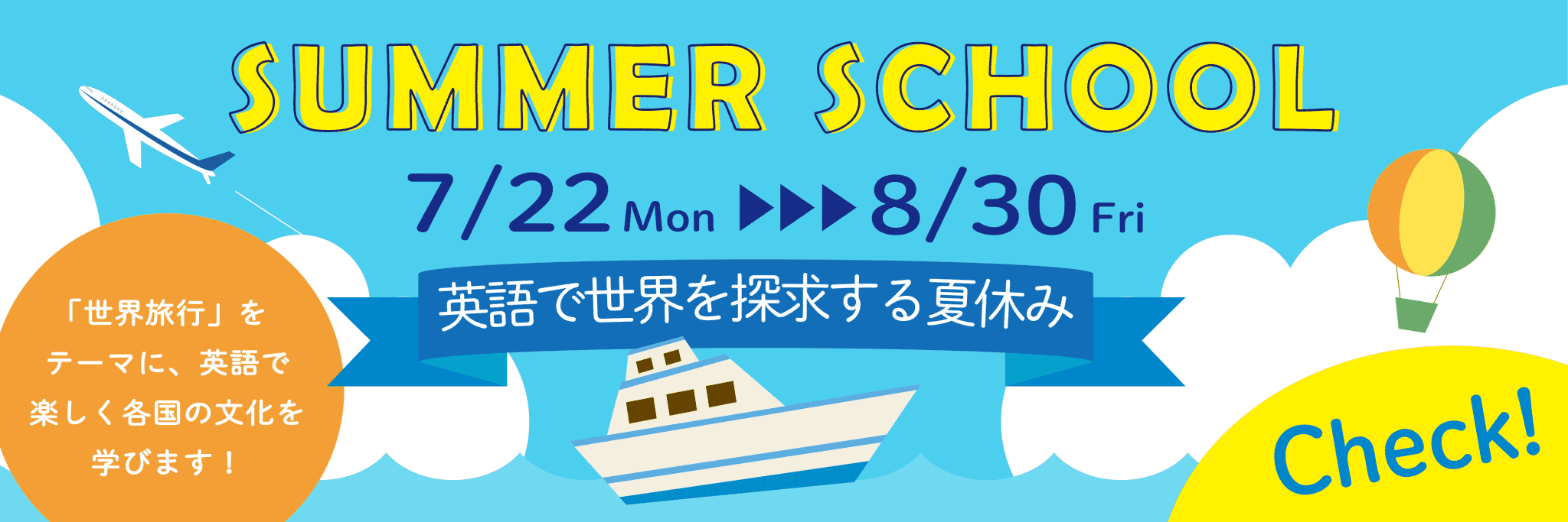 SUMMER SCHOOL 7/22〜8/30 英語で世界を探求する夏休み