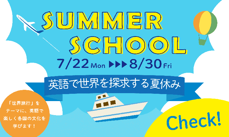 SUMMER SCHOOL 7/22〜8/30 英語で世界を探求する夏休み